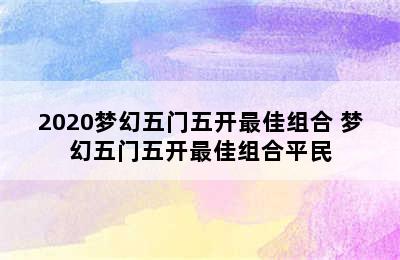 2020梦幻五门五开最佳组合 梦幻五门五开最佳组合平民